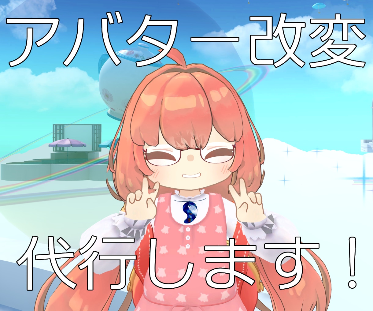 アバター「改変」の代行を承ります ※お手伝いは改変のみ！アップロードはご自身でお願いします イメージ1