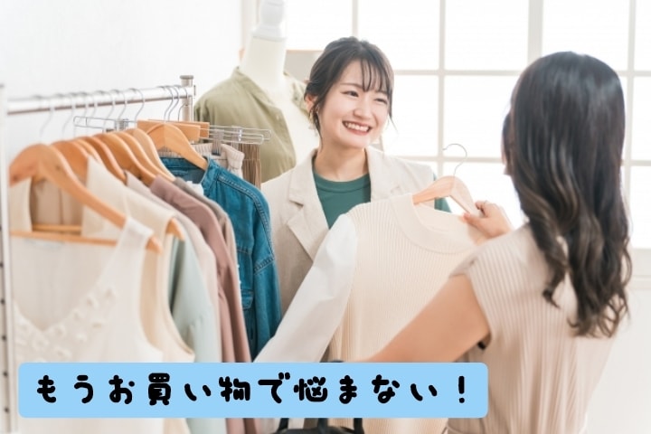 失敗しない！似合うコーディネートをご提案いたします パーソナルカラー診断や骨格診断後のフォローアップにも◎ イメージ4
