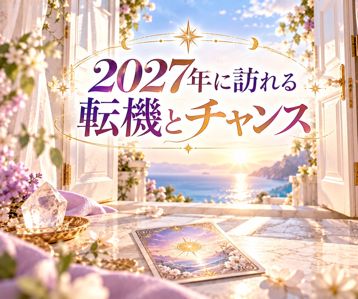 2027年のあなたの運勢を占います 1月末まで⭐︎2027年総合運・恋愛・仕事・金運・対人運 イメージ8