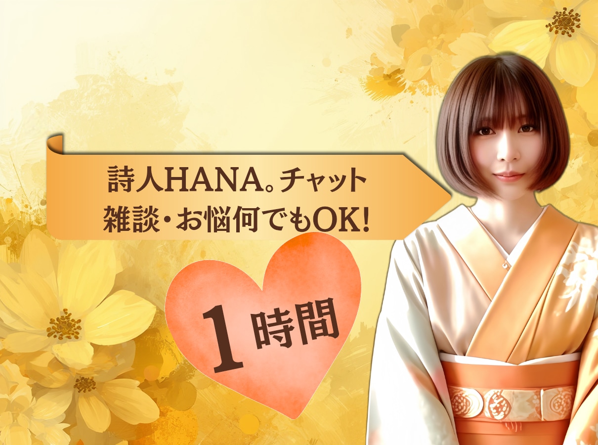日々の雑談や小さな悩みも♡詩人HANA。が聞きます 詩人HANA。と1時間のチャット。雑談・お悩み何でもOK! イメージ1