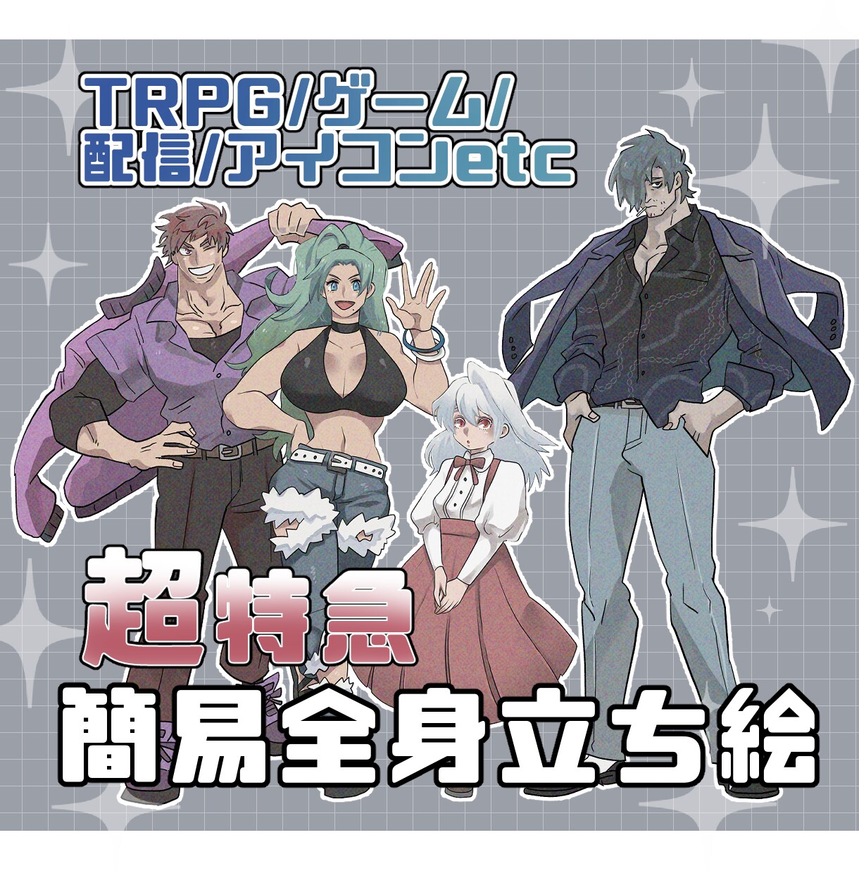 短納期立ち絵描きます とにかく全身立ち絵がすぐに欲しい！！そんな時！！ イメージ1