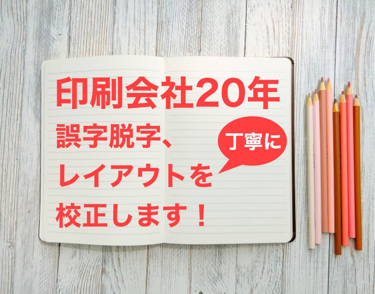 印刷会社20年　誤字脱字・レイアウトを校正します チラシ、冊子、原稿など幅広く対応 イメージ1