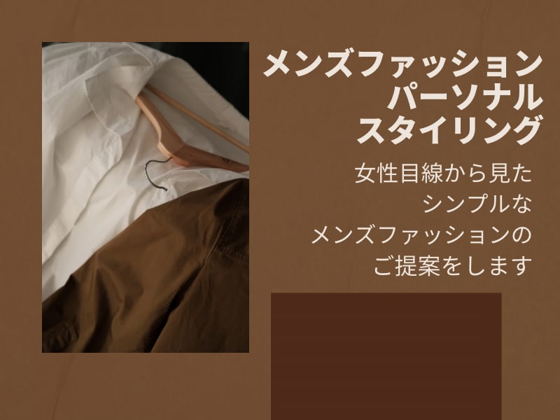 女性目線のメンズファッションスタイリングをします メンズブランド元販売員が女性目線でパーソナルスタイリング イメージ1