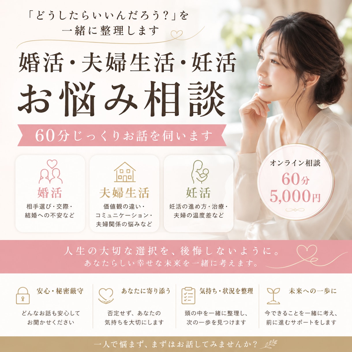 婚活・夫婦・妊活のお悩み相談できます 「どうしたらいいの？」悩みを一緒に整理しませんか イメージ1