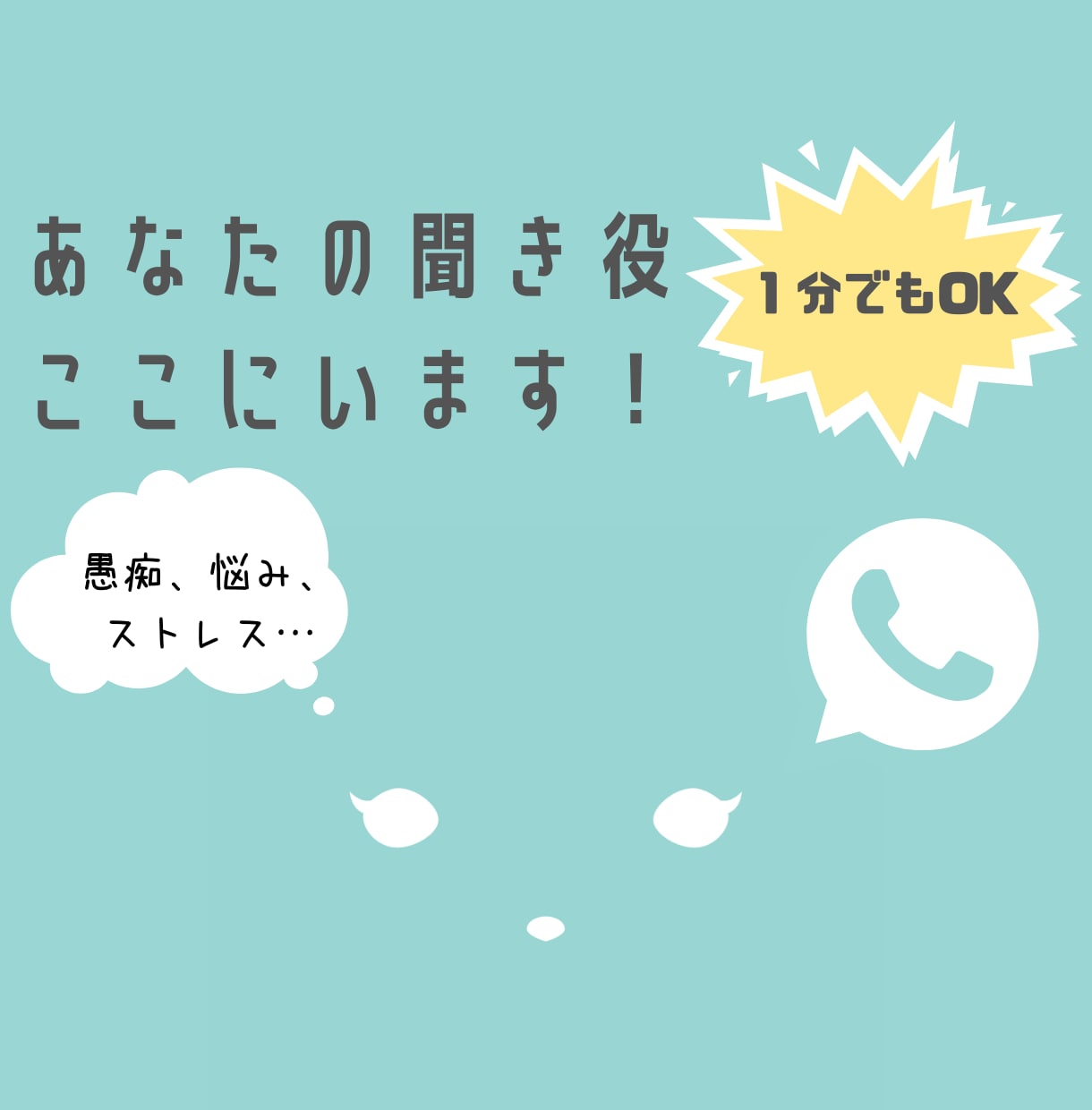 1分でもＯＫ。聞き役必要なら、ここにいます 日常の愚痴、悩み、ストレスなんでも電話でお聞きします。 イメージ1