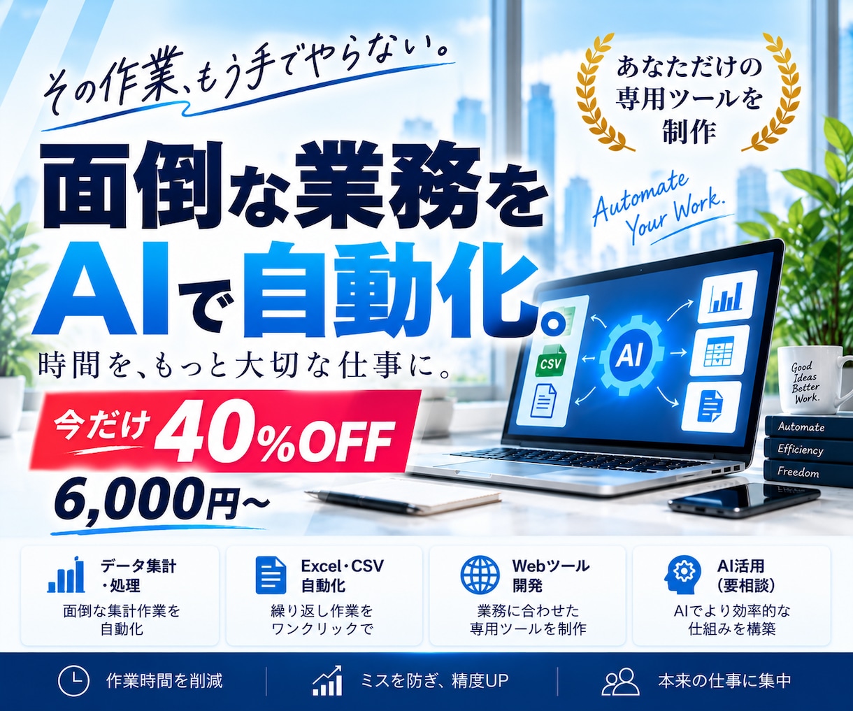 面倒な業務をあなただけの専用ツールで自動化します 今だけ40％OFF｜面倒な業務を専用ツールで自動化 イメージ1