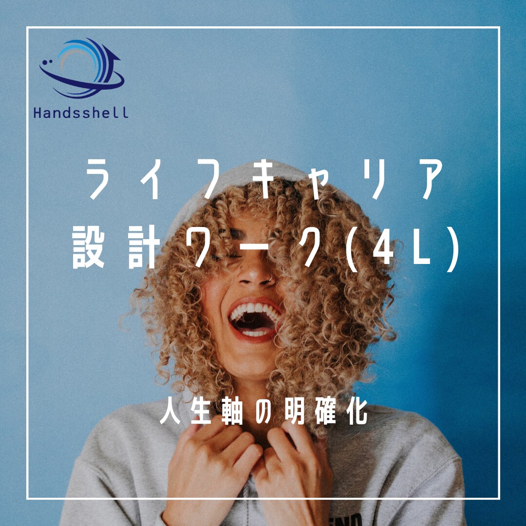 ライフキャリア設計ワークで人生の軸を明確にします 仕事ありきではなく、人生として何をまっとうしたいのかを追求！ イメージ1