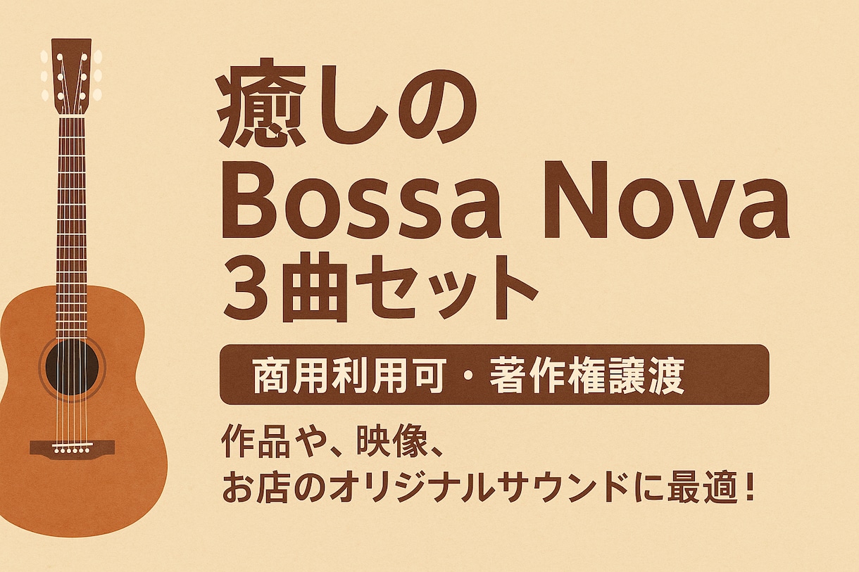 癒しのBossa Nova 3曲お譲りします 穏やかな時間を演出する、至福のボサノバ。 イメージ1