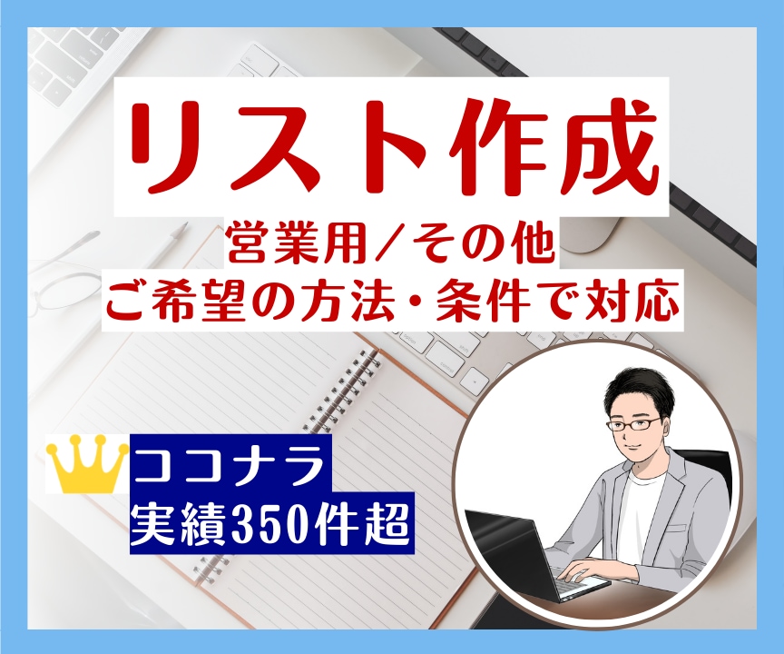 ご希望の方法・条件で営業リスト作成を代行します 豊富な対応実績！リスト作成からフォーム送信までサポート！ イメージ1
