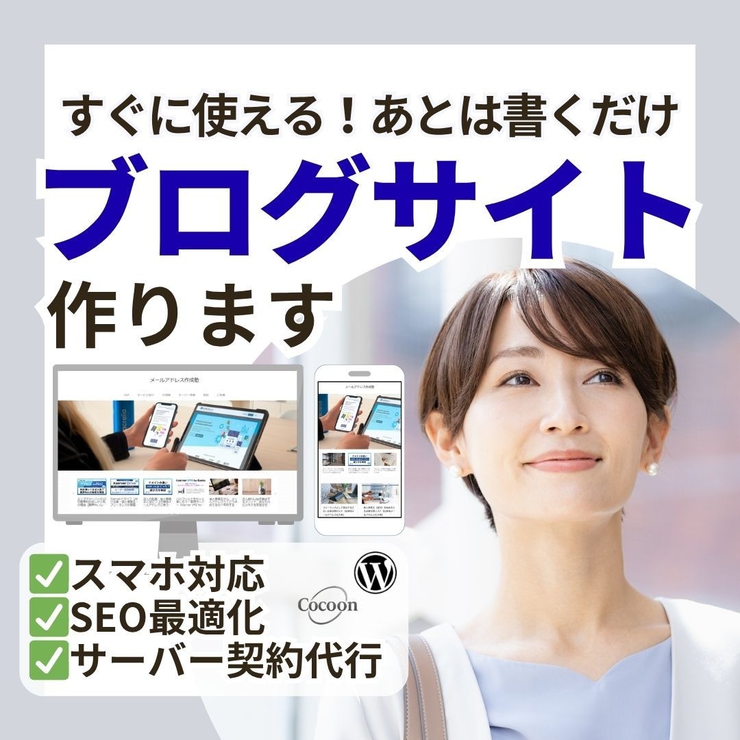 すぐに使える！ブログ（ワードプレス）作成します ドメイン取得やレンタルサーバーも契約代行！後は記事を書くだけ イメージ1