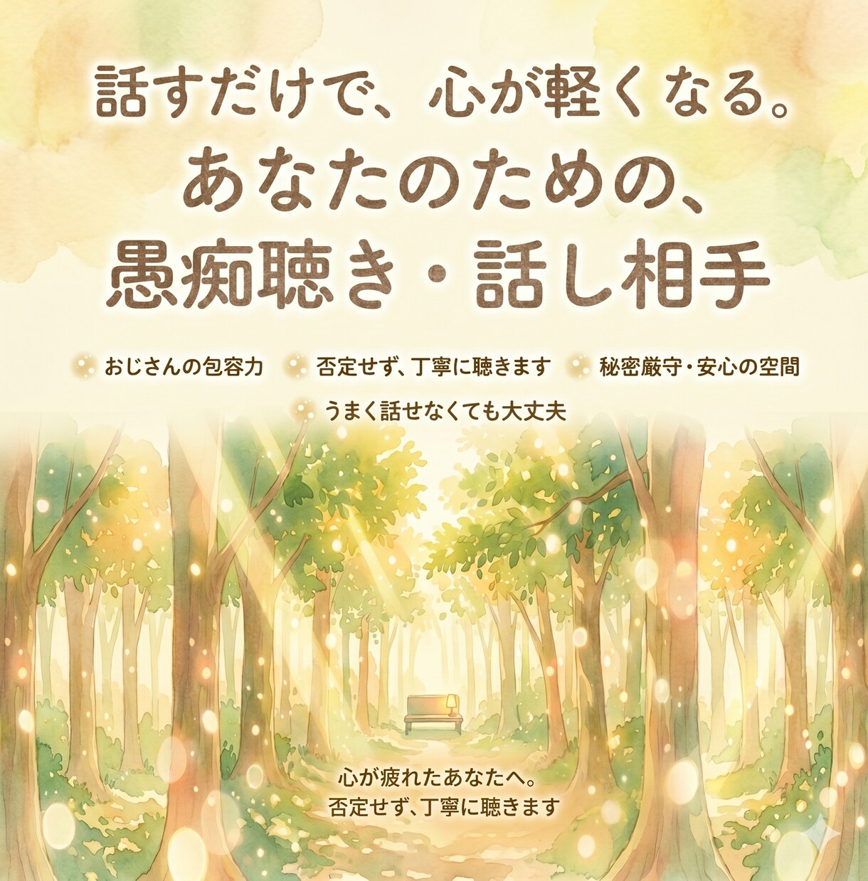 心が疲れたあなたへ。否定せず、丁寧に聴きます 「よく頑張ったね」と認めてほしいとき。ホッとできる時間を。 イメージ1