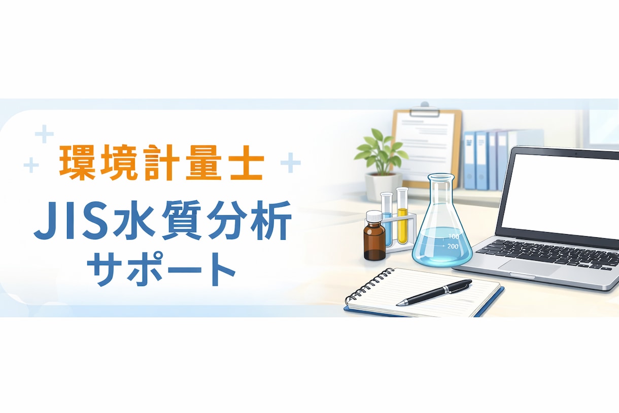環境計量士がJIS水質分析の技術相談に乗ります 手分析・妨害・再現性の悩みを実務視点で整理 イメージ1