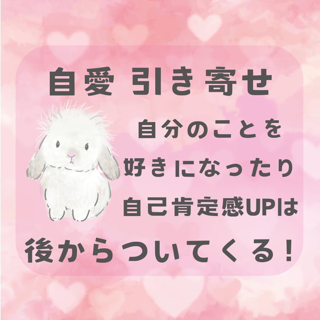 自愛/波動/引き寄せの法則のコツ方法をお伝えします 体験談有、自分を大切にすると自己肯定感は後からふわっと上がる イメージ9