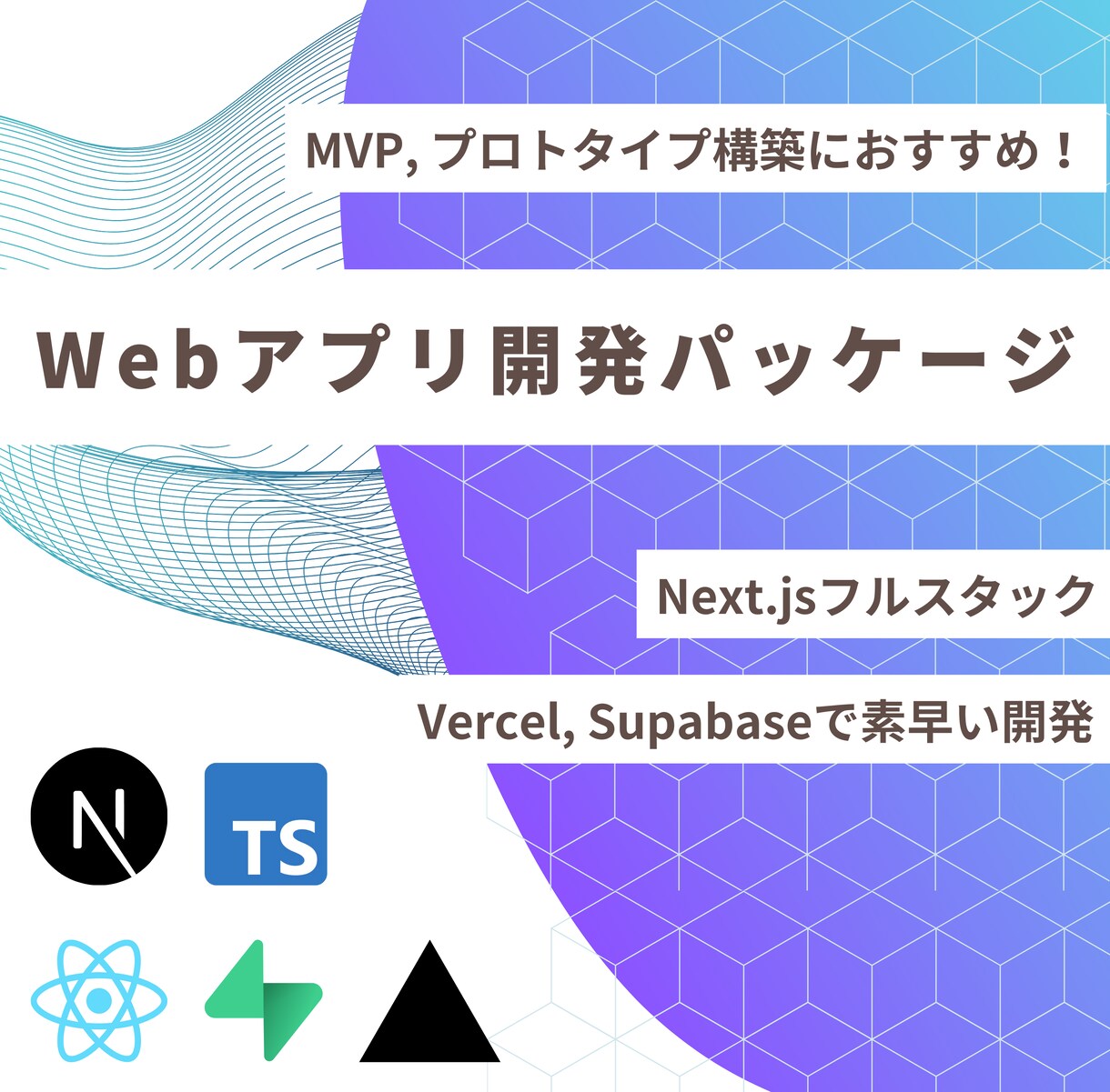 MVP構築｜Webアプリケーションを開発します MVP開発として初期段階の価値あるプロダクトを開発！ イメージ1