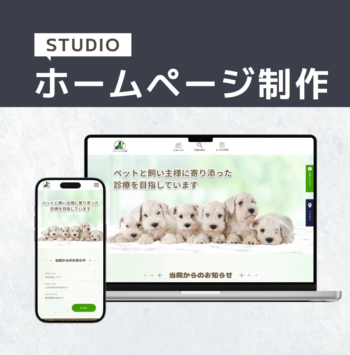 STUDIOでホームページを作成します テンプレートを使用して制作します イメージ1