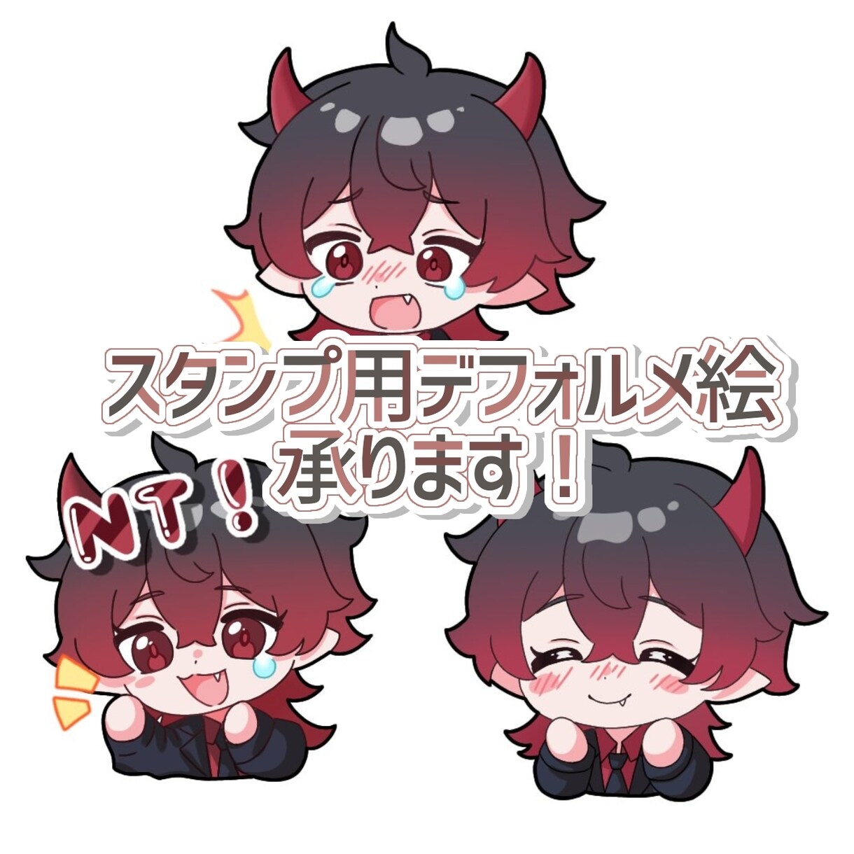 配信、LINEスタンプ用デフォルメ絵お描きします 配信やLINEスタンプ用のデフォルメ絵をお描きします！ イメージ1