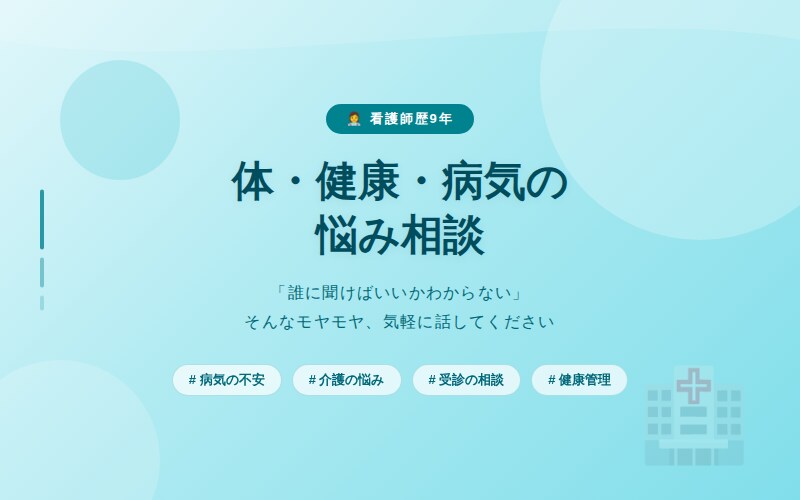 看護師が誰にも言えない体と不安の悩み聞きます 頑張れって言われるのがつらい人1人で抱えてる人話して下さい イメージ1