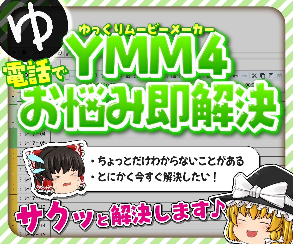 YMM4の動画編集｜お悩み今すぐ解決します ゆっくり動画編集でのお悩み、ちょっとだけ聞きたい方に！ イメージ1