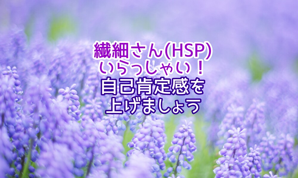 繊細さん(HSP)のお悩みを丁寧に伺います HSPの私だから高い共感力であなたの心に寄り添います イメージ1