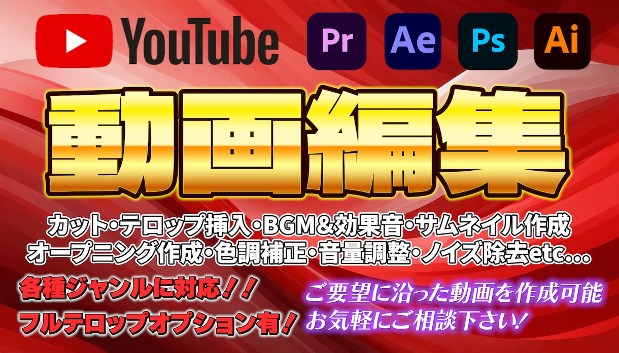 徹底サポート！YouTube用動画を編集します 実績を持つプロの動画編集者があなたの動画を高品質に仕上げます イメージ1