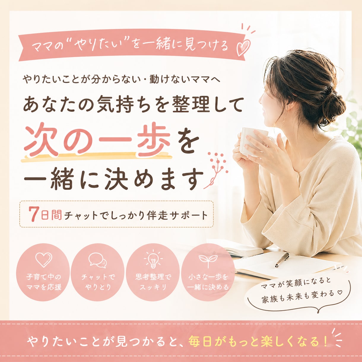 やりたいことが分からないママの伴走サポートします 子育てに追われて、自分のこと後回しになっていませんか？ イメージ1
