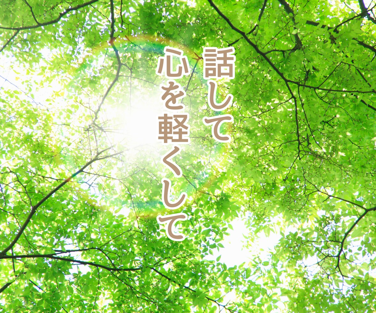 HSPさん専用カフェ♡お悩みや雑談お聴きします 生きづらさ/気を遣いすぎ/自己否定感/何事にも敏感/繊細さん イメージ4