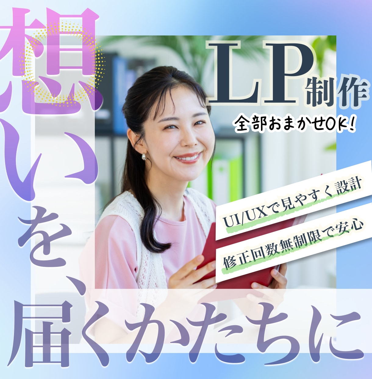 売るだけじゃない、”想い”も伝えるLP制作します ｜ヒアリングから構成・デザインまで丁寧に伴走します｜ イメージ1