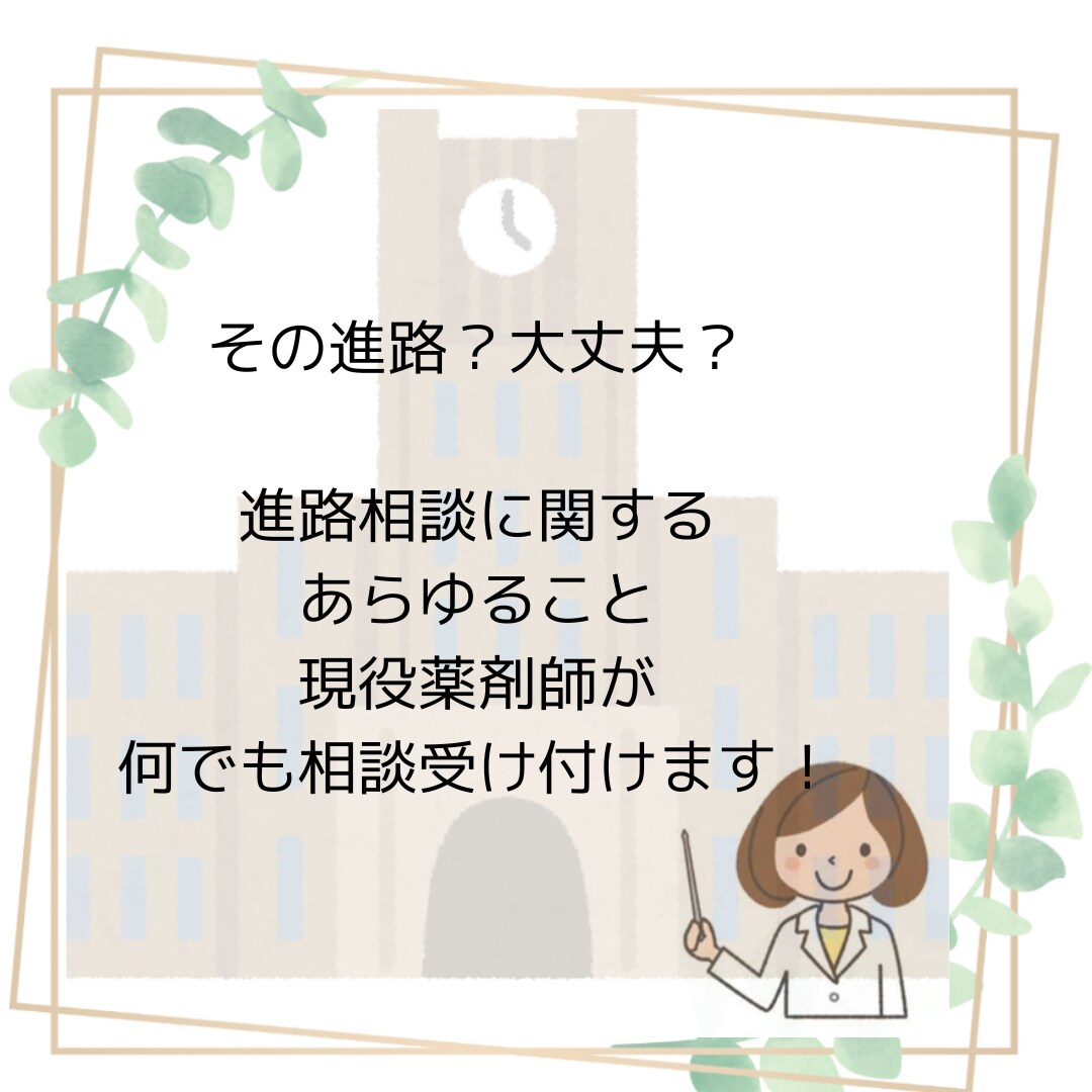 現役薬剤師が進路相談のります 薬学部ってどう？どういう勉強をするの？など イメージ1