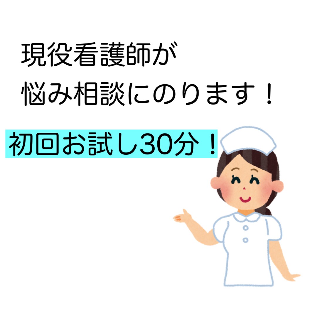 現役看護師があなたのお話聞きます まずはお試しでという方はこちら イメージ1