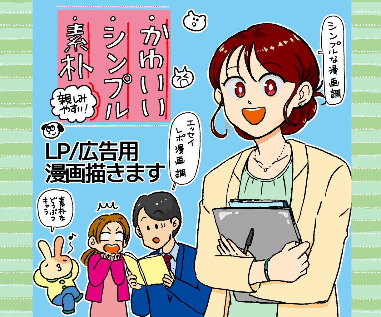 LP／広告用漫画描きます シンプル・かわいい・素朴　分かりやすさを第一に イメージ1
