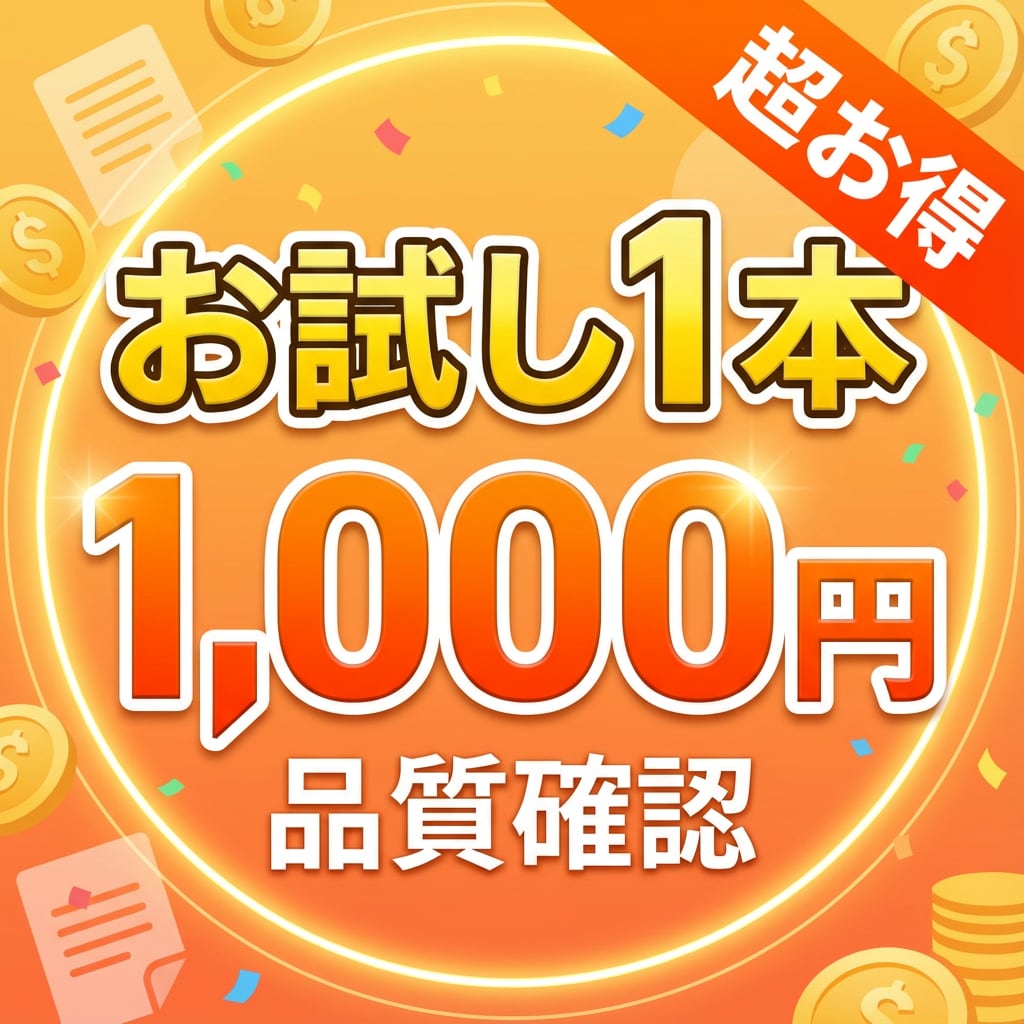 初回限定1本1,000円！品質確認記事を作成します たった1,000円で品質チェック！安心のお試しプラン イメージ1