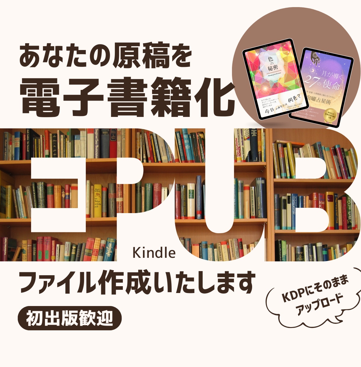 あなたの原稿をKindle用ファイルに変換します 初出版歓迎！ 表紙製作も承ります(オプション) イメージ1