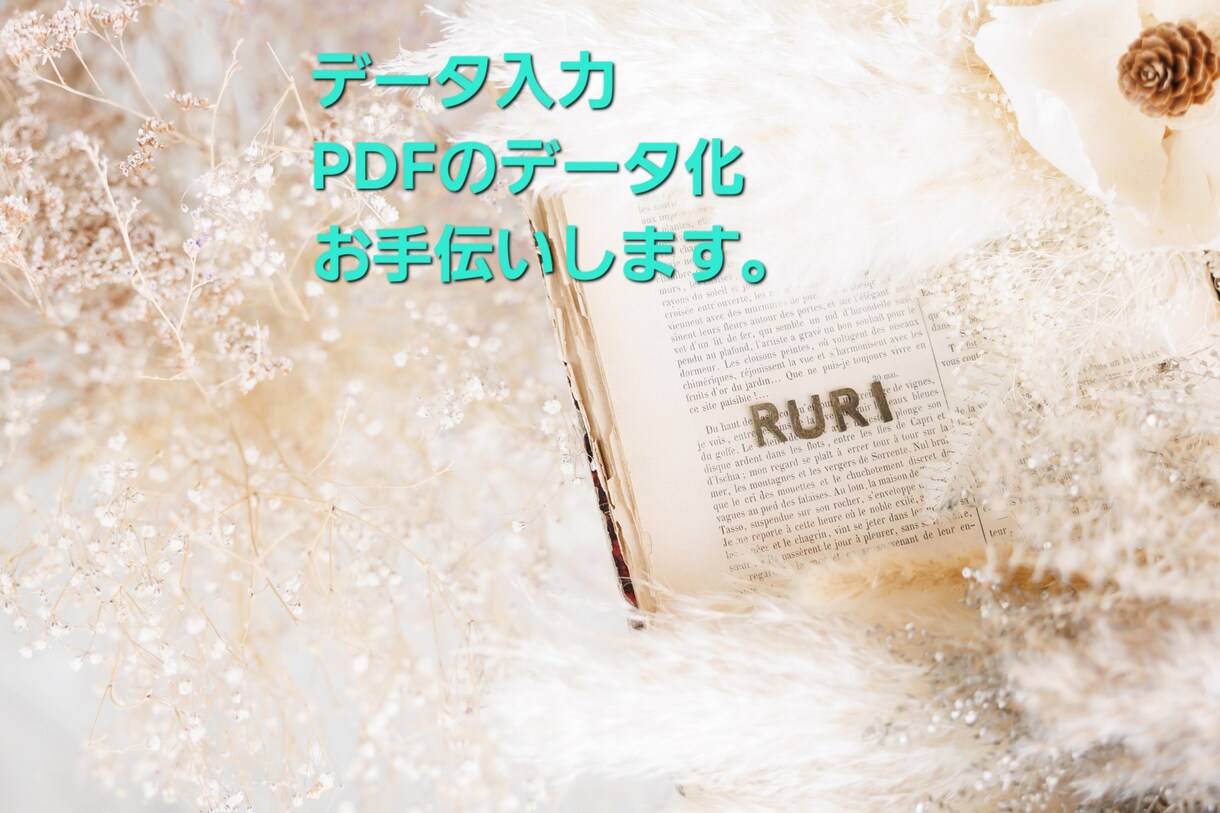データ入力、リスト作成承ります 面倒な紙文書のデータ化もお手伝い致します！ イメージ1