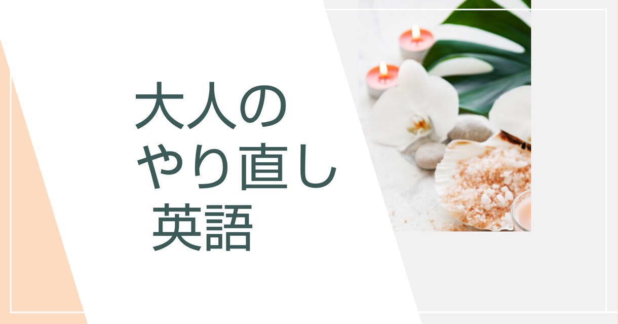 リラックスした大人のやり直し英語クラスを提供します 英語の苦手意識を今こそ克服!■優しく楽しいクラスで再発見 イメージ1