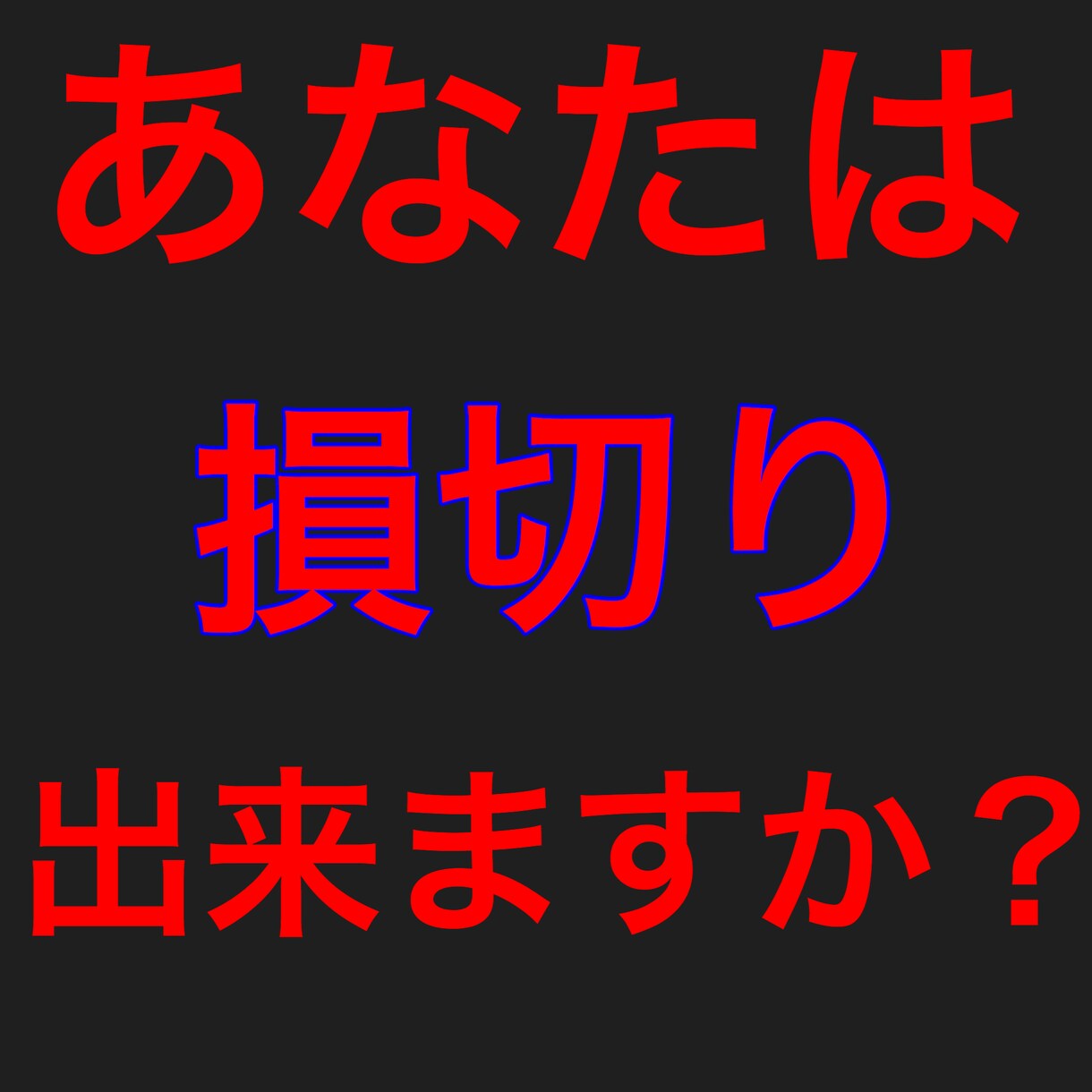 損切りの重要性！億稼ぐ私の資金管理&考え方教えます FX.為替で利益が出せない方、この考え方を知って損はない！ イメージ1