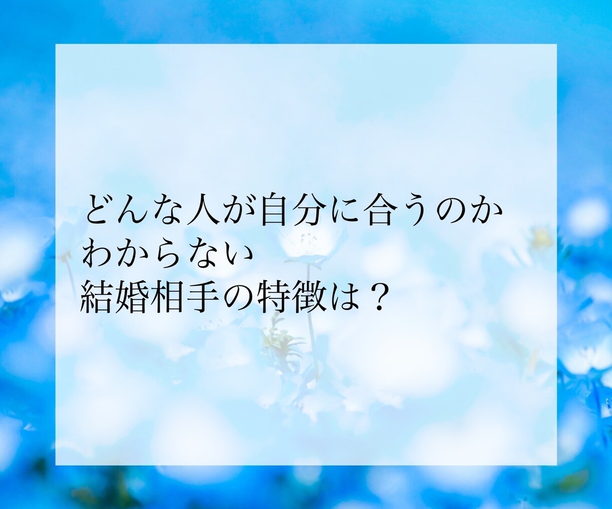 婚期・結婚相手の特徴・出会い方を占い鑑定します お相手を探している方へ。運命の人との出会いをお伝えします。 イメージ8