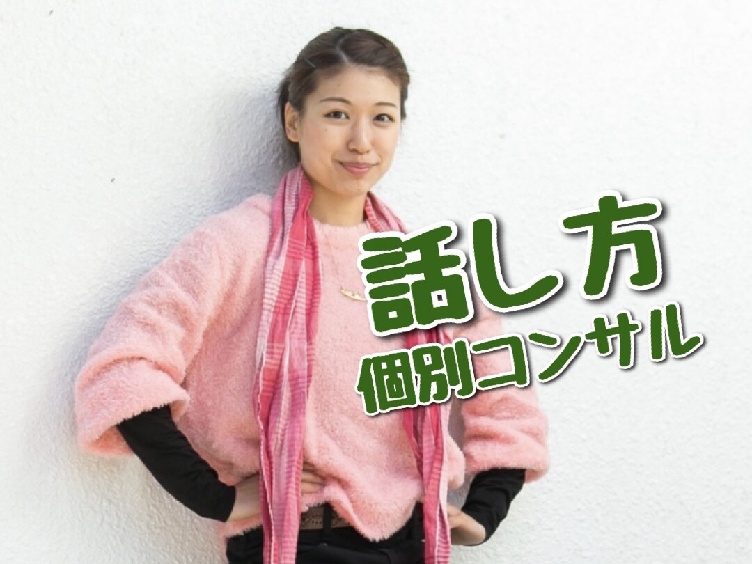話し方改善！個別コンサルします 声や滑舌にお悩みの方へ。通話で個別アドバイス差し上げます！ イメージ1