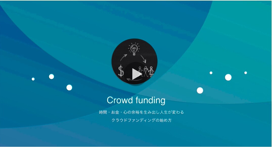 起業・副業で自由な生活を手に入れる方法教えます 失敗しないクラウドファンディングで収入源を増やせます！ イメージ1