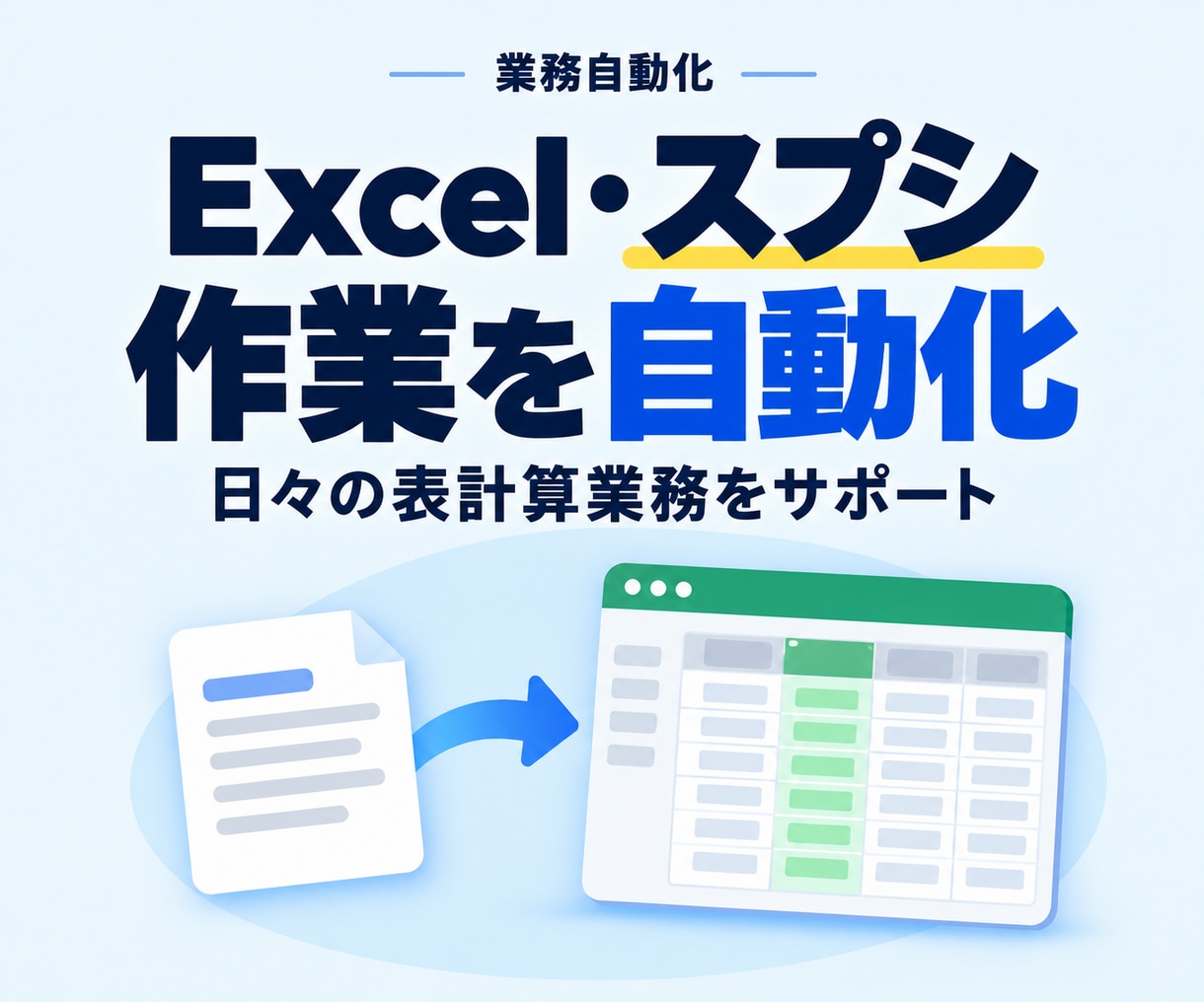 Excel／スプレッドシート作業を自動化します 事務作業を効率化！自動化で月数時間の時短を実現できます イメージ1
