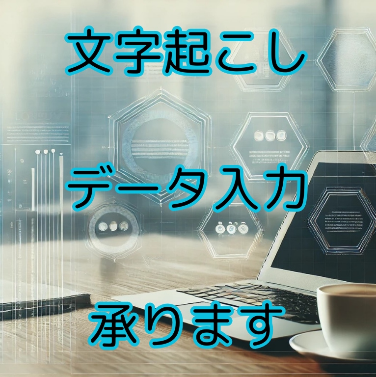 音声の文字起こし＆データ入力を承ります 短時間の文字起こし・データ入力対応 イメージ1
