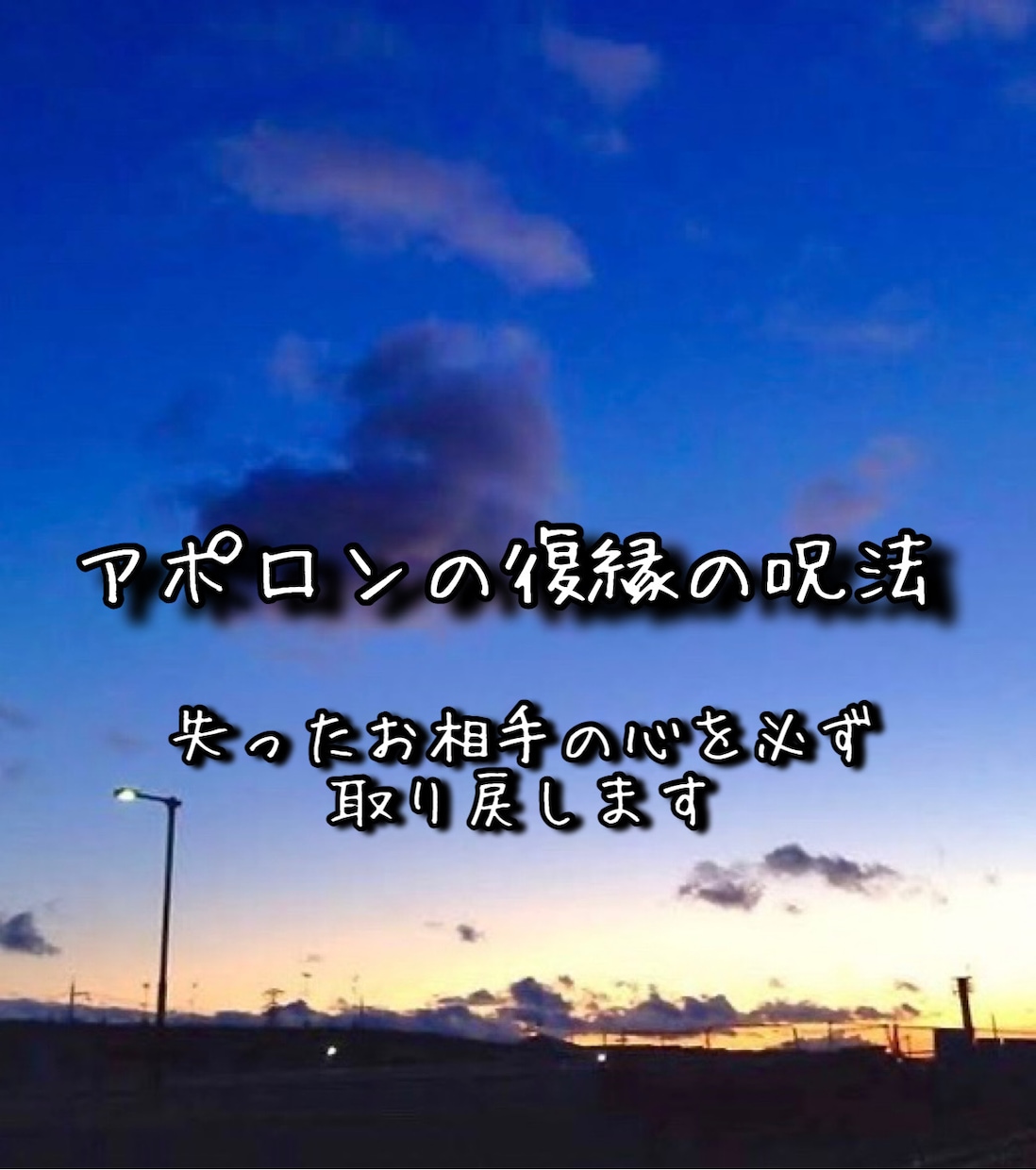 アポロンの復縁の呪法◇愛する人の心を取り戻します ✨失ったお相手の心を取り戻す白魔術です。 イメージ1