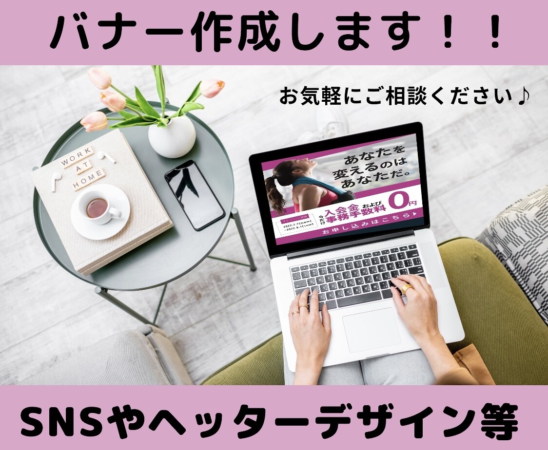 バナーデザイン作成します ご満足のいくまで修正致します！ イメージ1