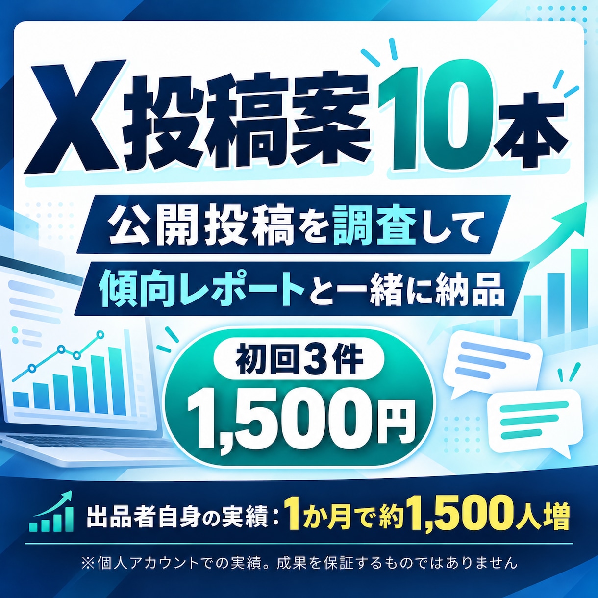 X投稿を簡易調査付きで10本作成します 公開投稿の傾向調査と投稿案10本をまとめて納品 イメージ1