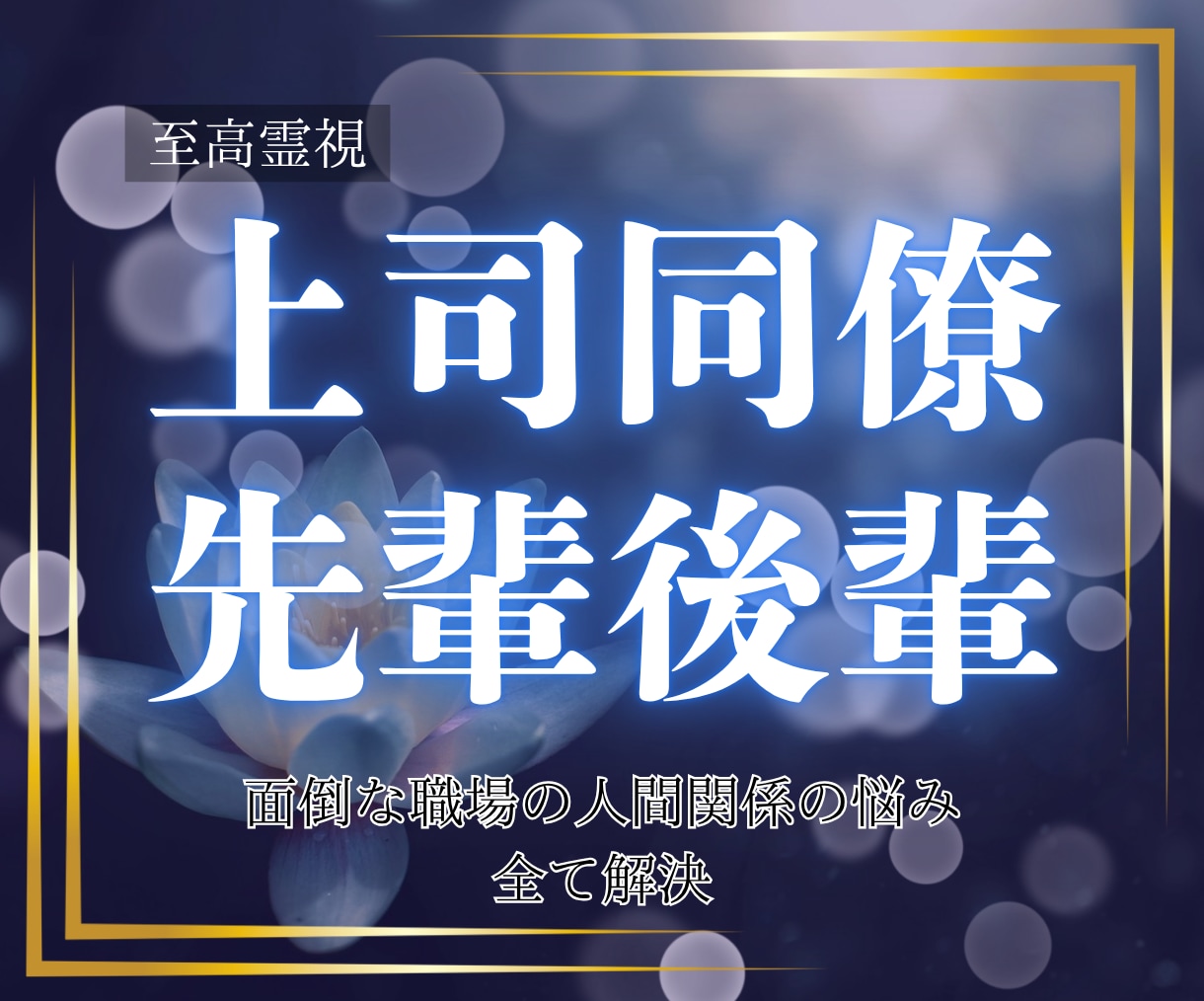 至高霊視｜職場の人間関係のお悩みを解決へ導きます あの人のせいで会社に行くのが辛い……とお悩みの方へ イメージ1