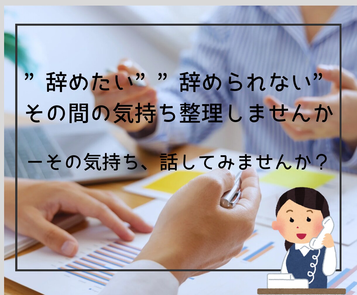 職場の人間関係・ストレスやモヤモヤを整理します 産業カウンセラーが悩みを丁寧に傾聴し伴走します イメージ6