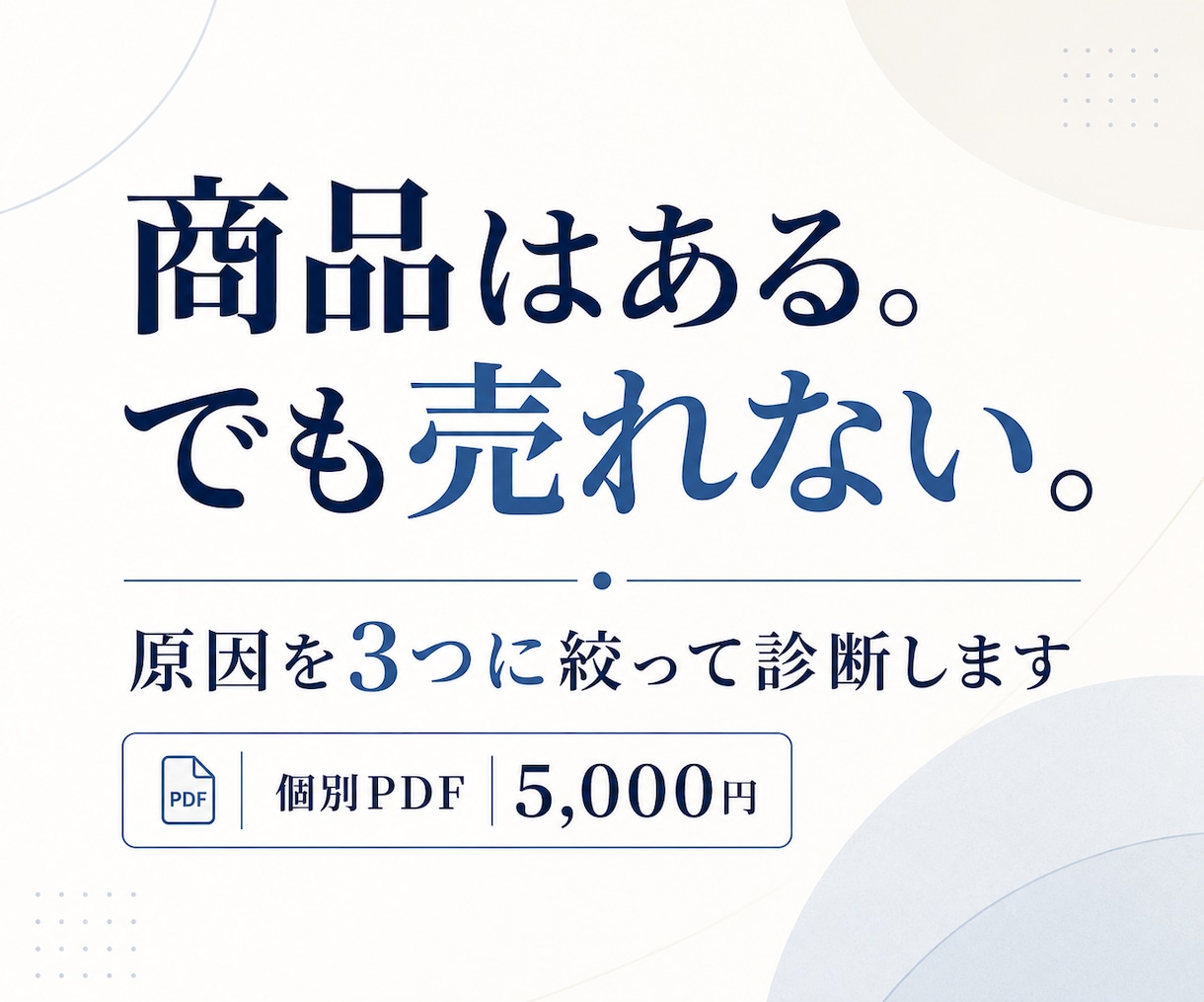 商品はあるのに売れない原因を3つに絞って診断します 売れない理由と次の一手をPDFで見える化 イメージ1