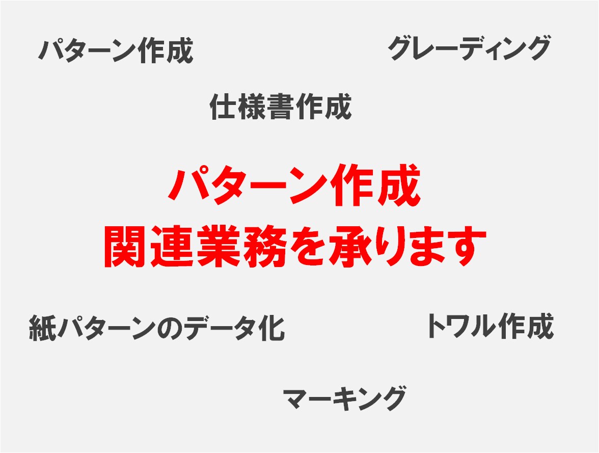パターン・型紙を作成いたします 現役パタンナーのスキルを提供します イメージ1