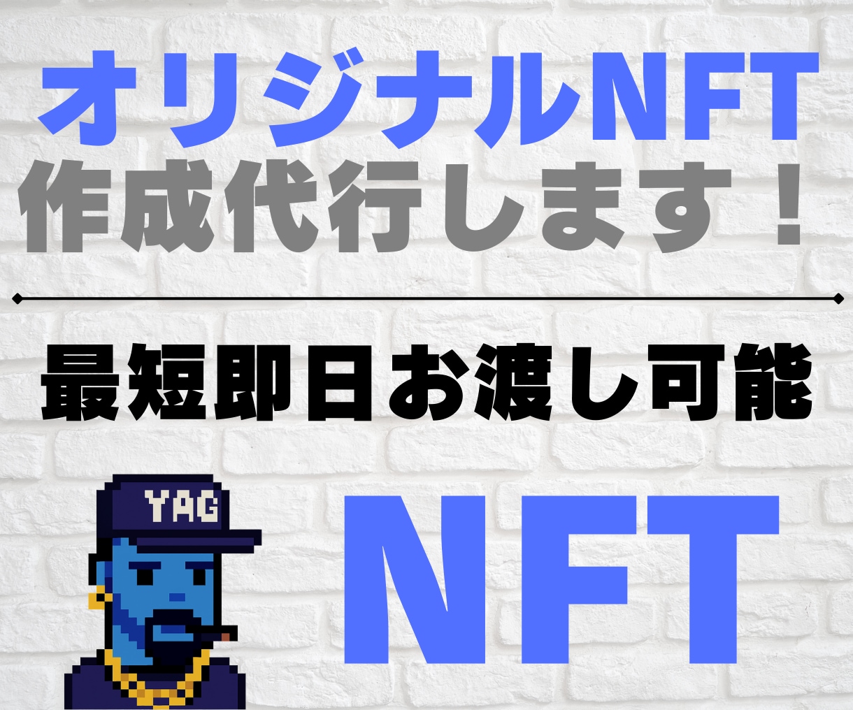オリジナルNFTを1枚から発行します 最短即日！初心者も安心の完全サポートします！ イメージ1