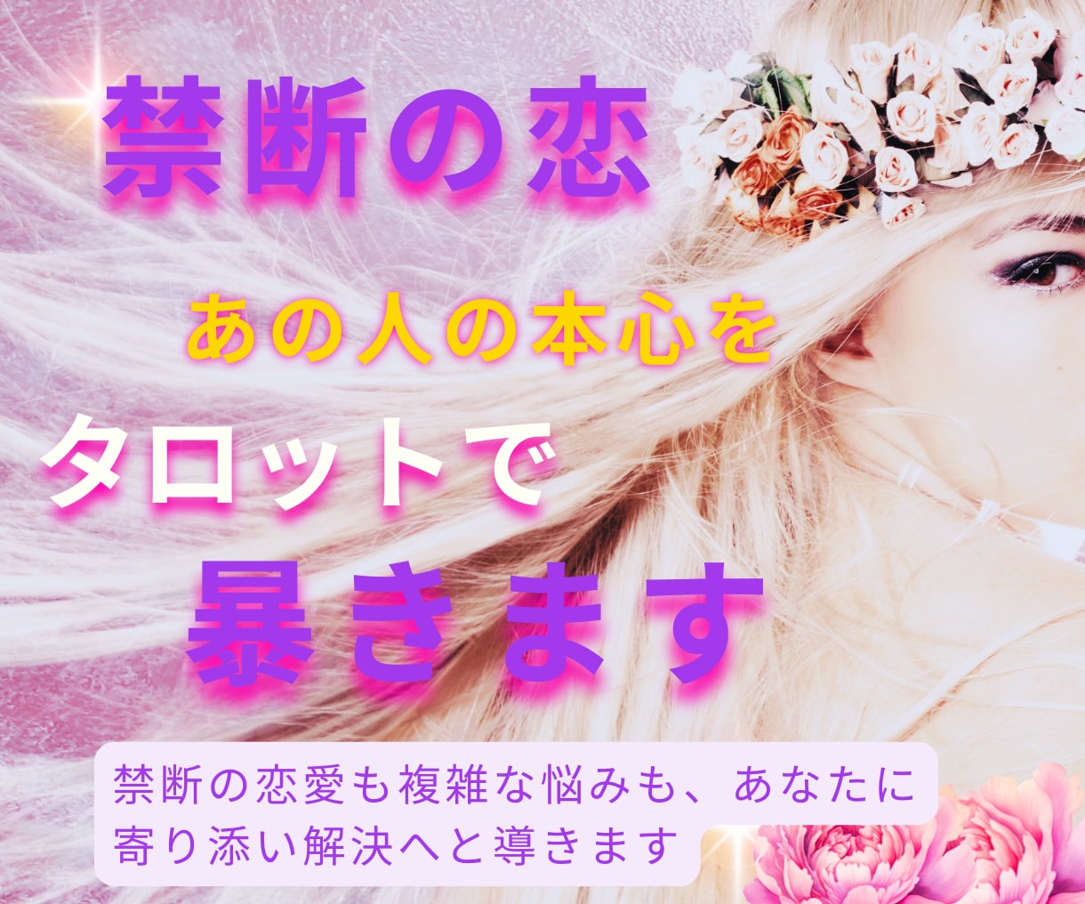 特別鑑定】禁断の恋、相手の本心をタロットで暴きます ～あの人の隠れた本心に、そっと触れてみませんか？ イメージ1