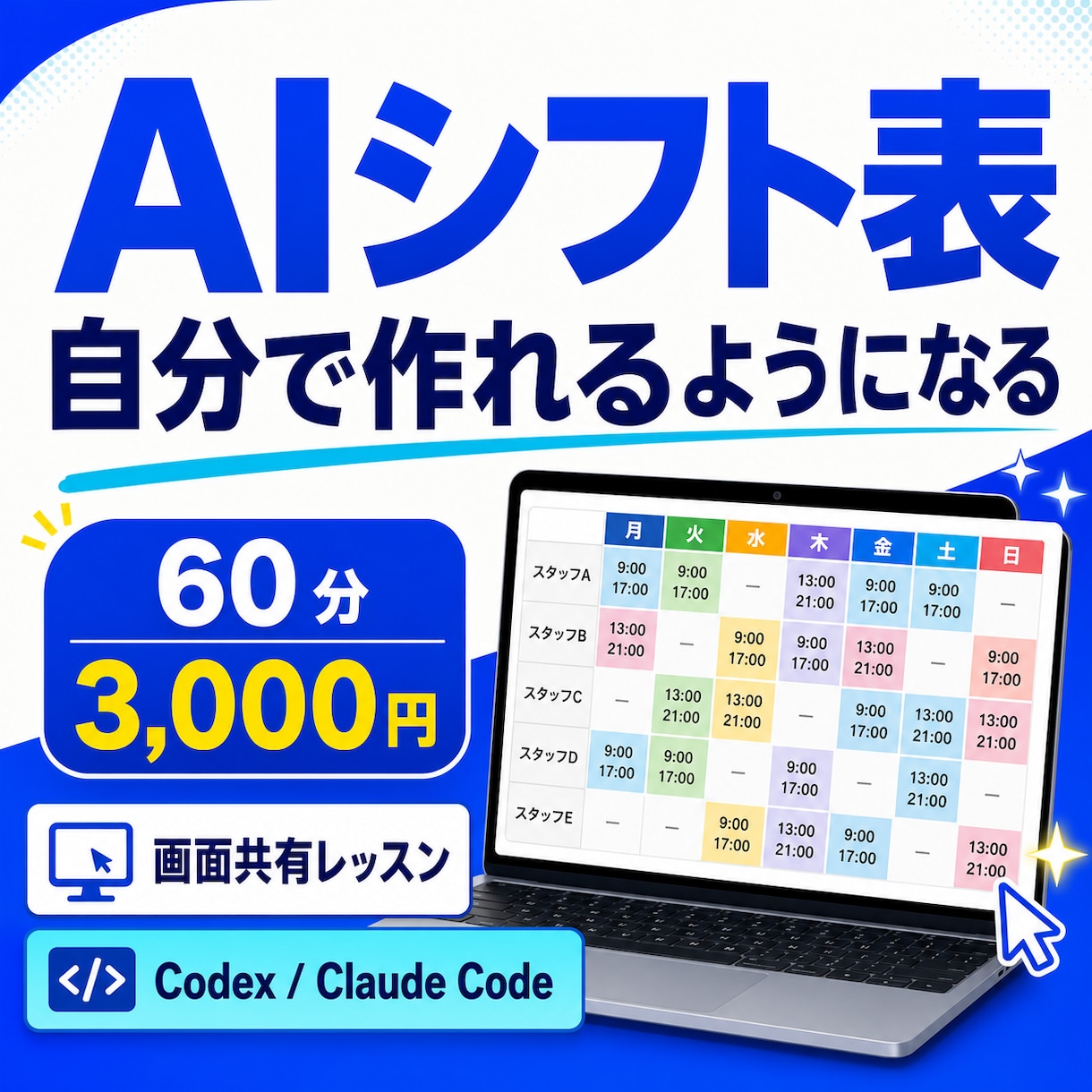AIでシフト表を自分で作れるように教えます 店長向け｜60分の画面共有でシフト作成を一緒に実践 イメージ1